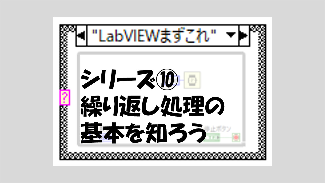 Labviewまずこれ 繰り返し処理の基本を知ろう マーブルルール