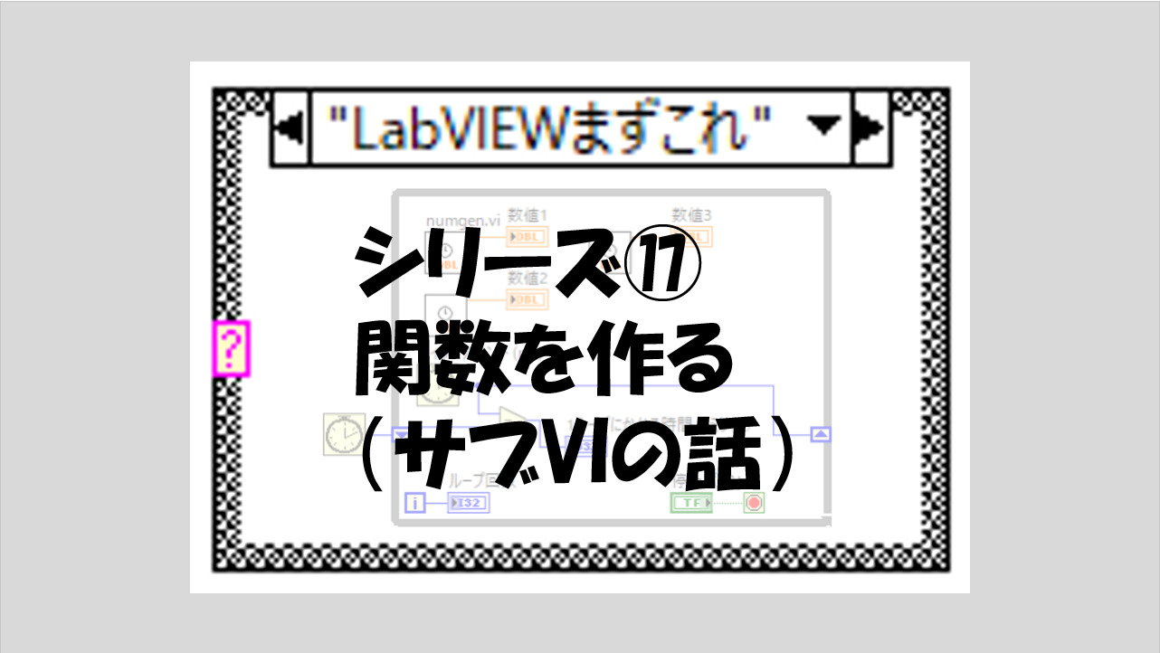 Labviewまずこれ 関数を作る サブviの話 マーブルルール