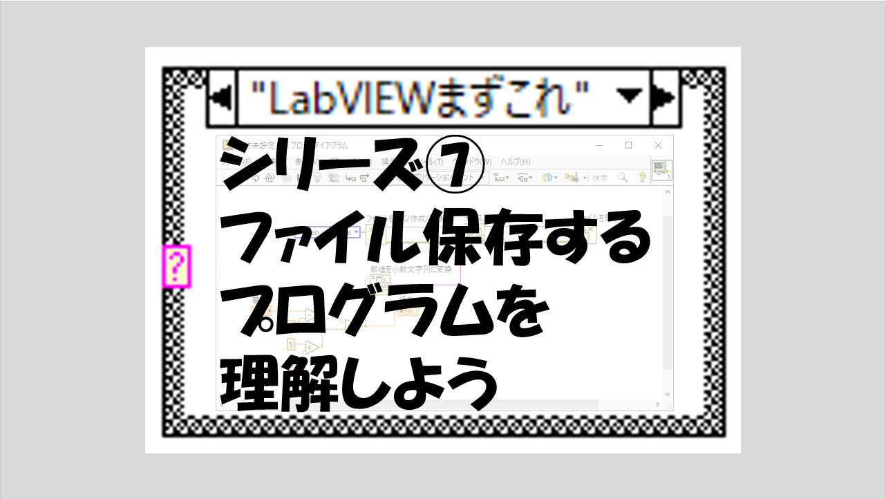 Labviewまずこれ ファイル保存するプログラムを理解しよう マーブルルール