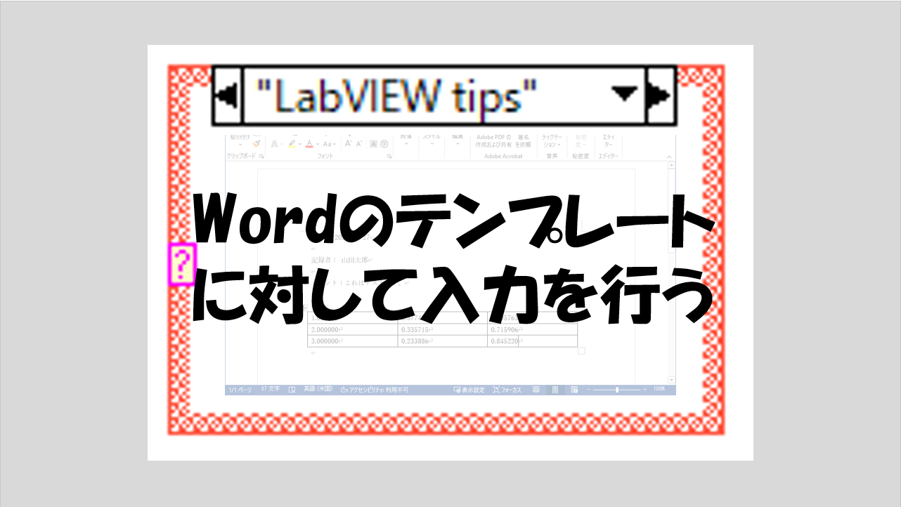 Wordのテンプレートに対して入力を行う マーブルルール