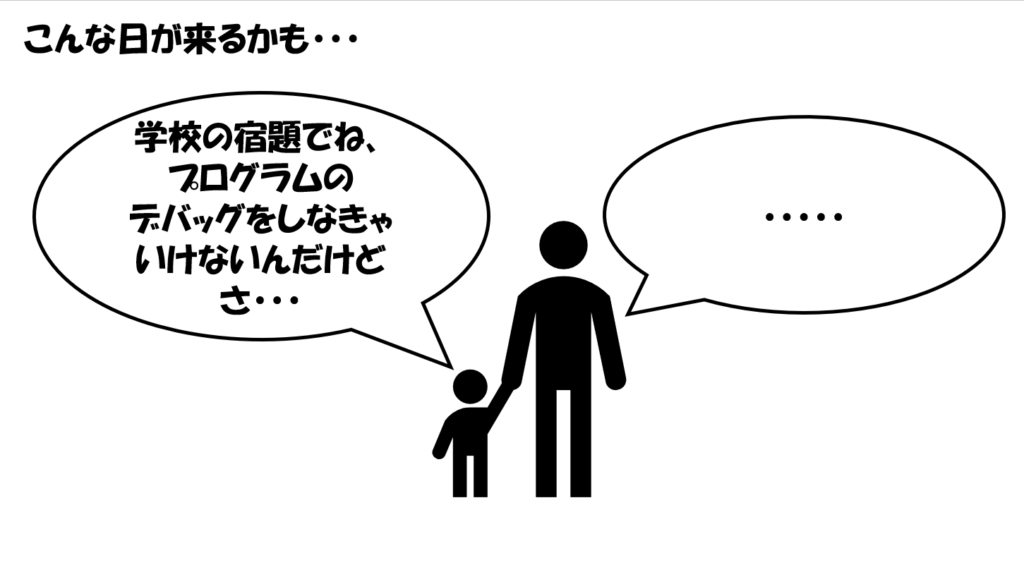 将来子供に聞かれるかも