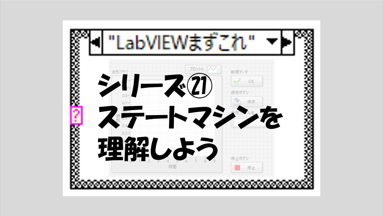 Labviewまずこれ ステートマシンを理解しよう マーブルルール