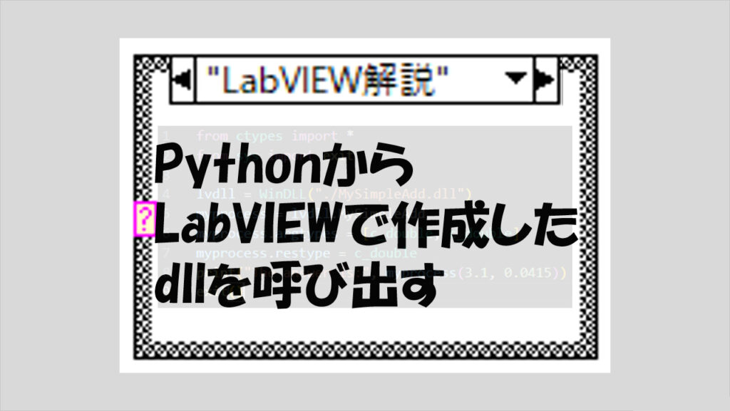 PythonからLabVIEWにアクセスして処理した結果を受け取る | マーブルルール