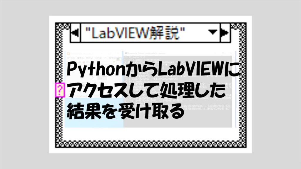PythonからLabVIEWにアクセスして処理した結果を受け取る | マーブルルール