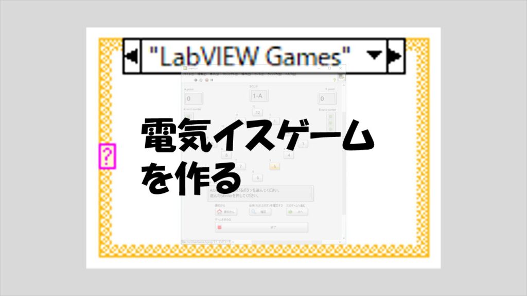 LabVIEW Games | マーブルルール